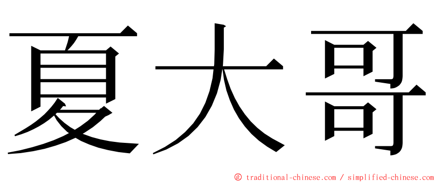 夏大哥 ming font