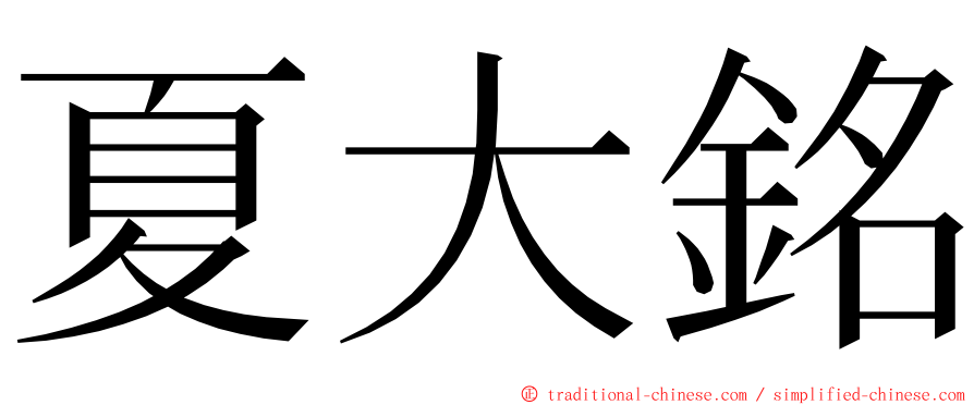 夏大銘 ming font