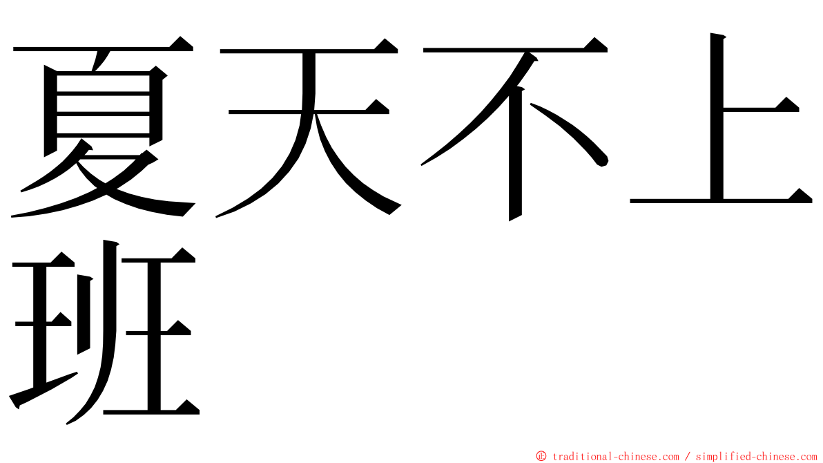 夏天不上班 ming font