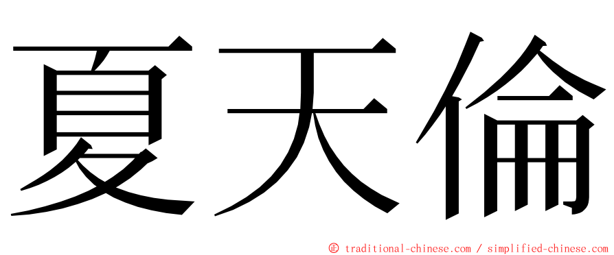 夏天倫 ming font