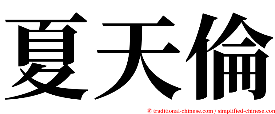 夏天倫 serif font