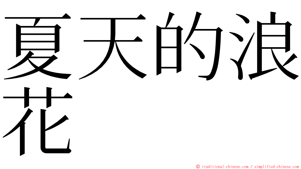 夏天的浪花 ming font