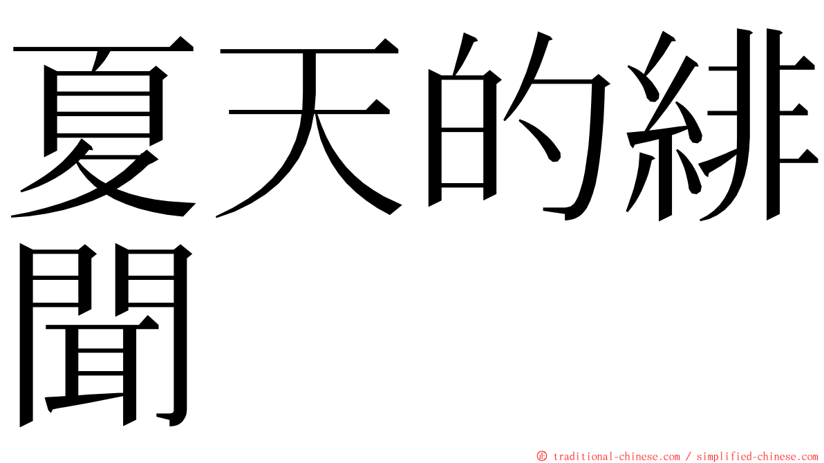 夏天的緋聞 ming font