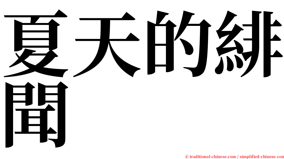 夏天的緋聞 serif font