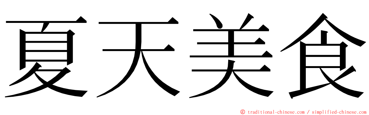 夏天美食 ming font