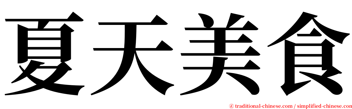 夏天美食 serif font