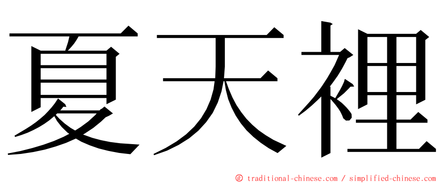 夏天裡 ming font