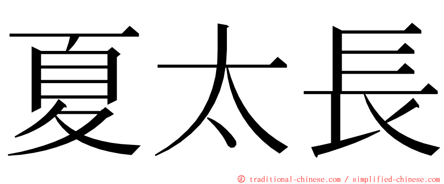 夏太長 ming font