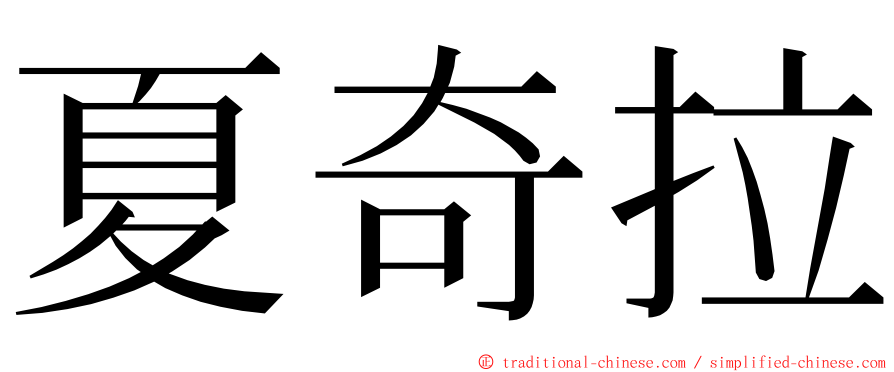 夏奇拉 ming font