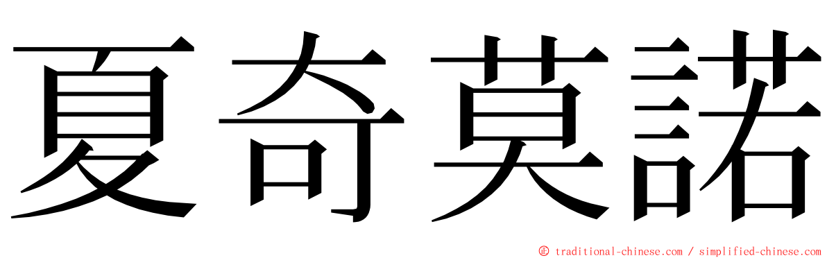 夏奇莫諾 ming font