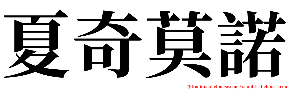 夏奇莫諾 serif font