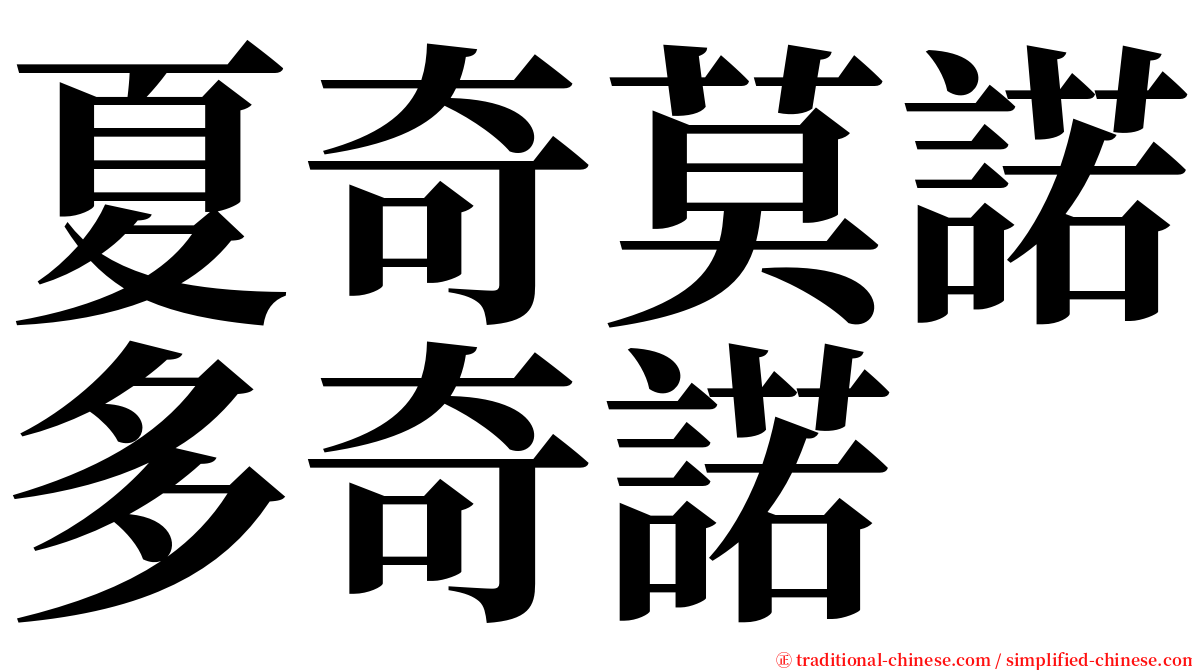 夏奇莫諾多奇諾 serif font