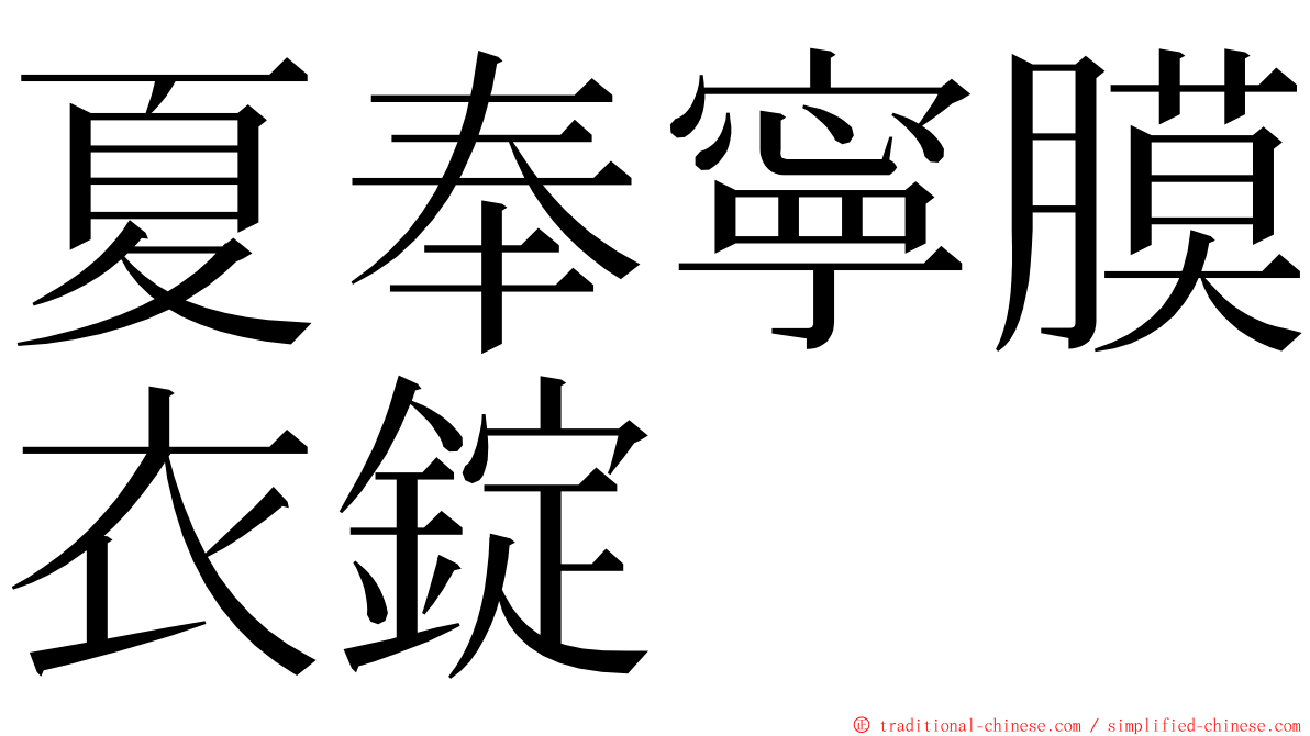 夏奉寧膜衣錠 ming font