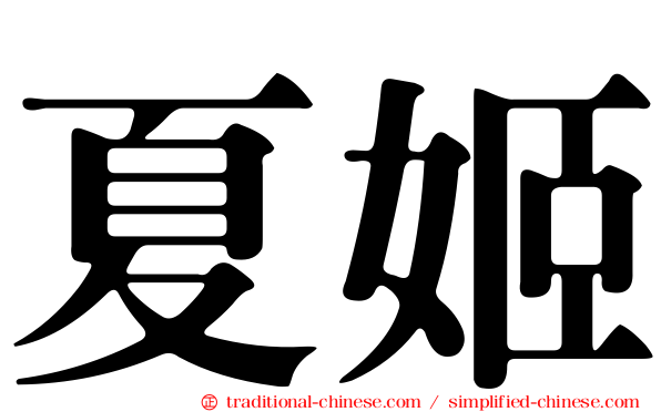 夏姬