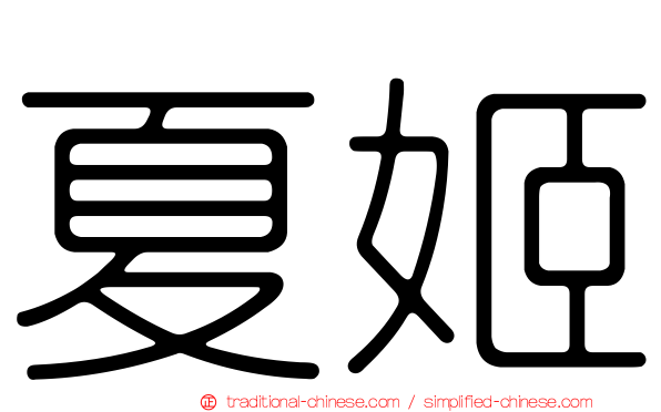 夏姬