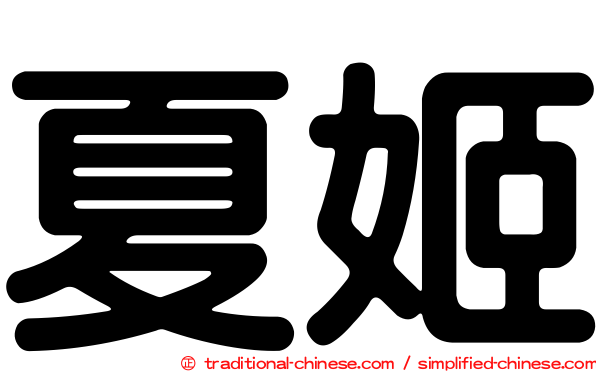 夏姬