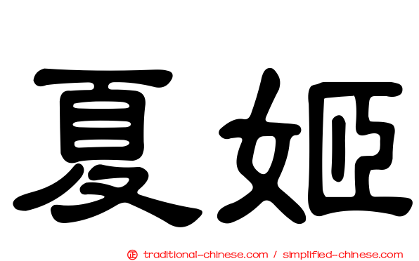 夏姬