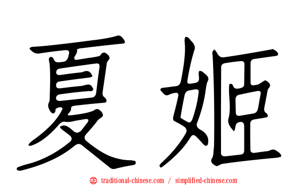 夏姬
