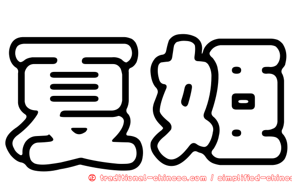 夏姬