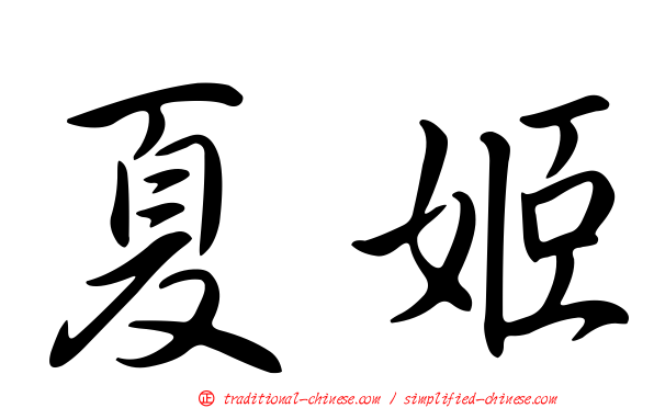 夏姬