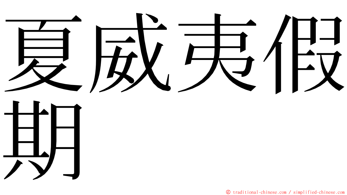 夏威夷假期 ming font