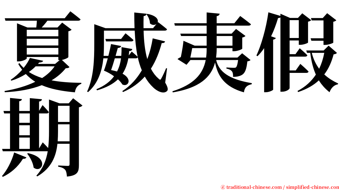 夏威夷假期 serif font