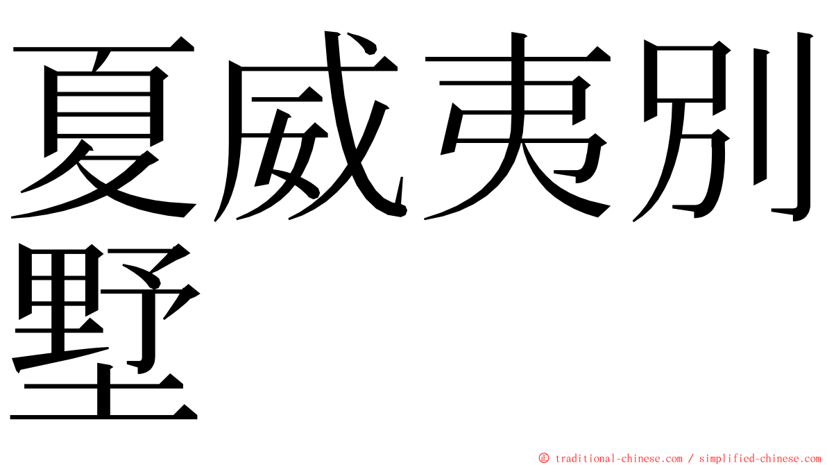 夏威夷別墅 ming font