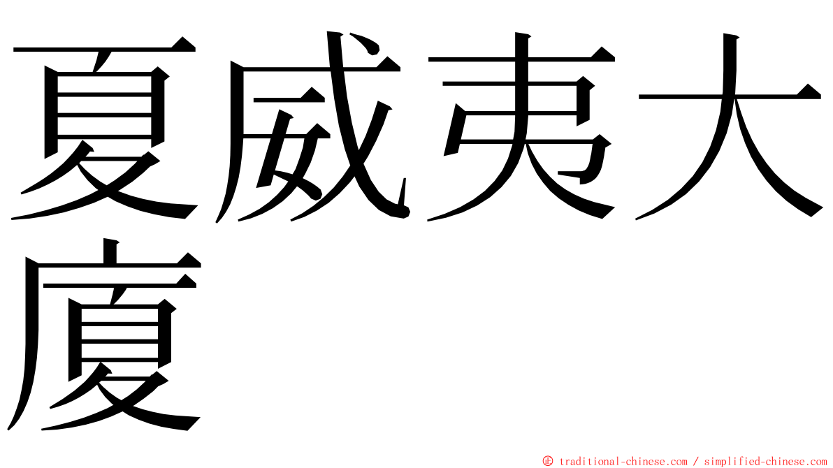 夏威夷大廈 ming font