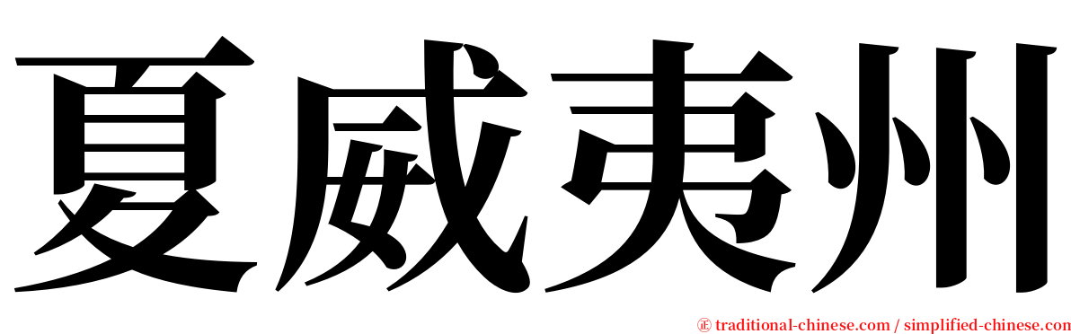 夏威夷州 serif font