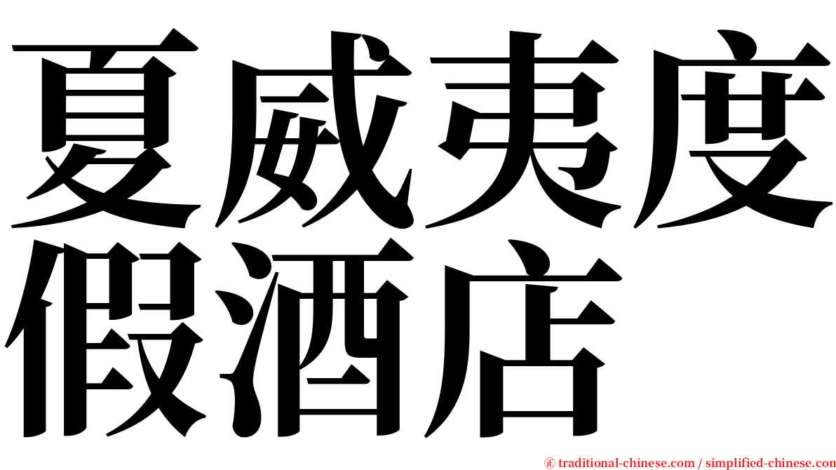 夏威夷度假酒店 serif font