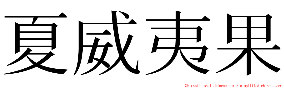 夏威夷果 ming font