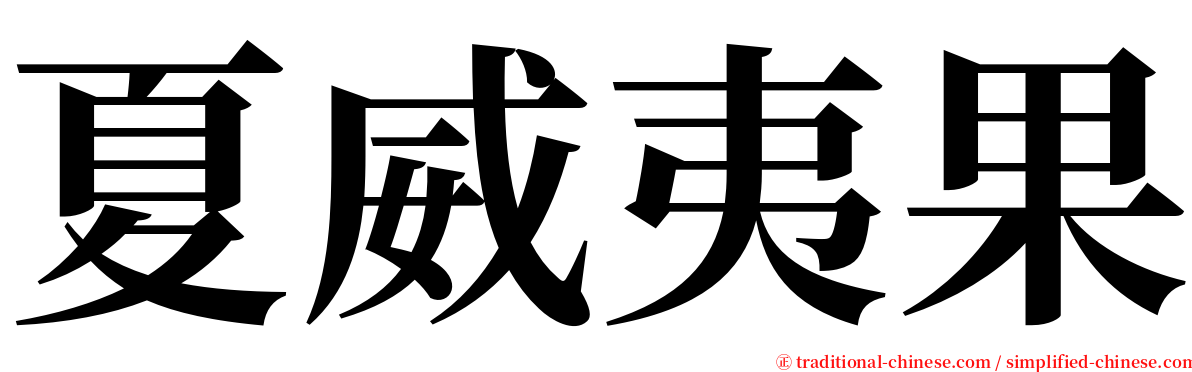 夏威夷果 serif font
