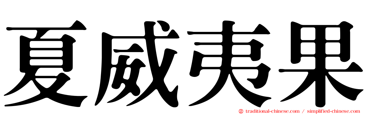 夏威夷果