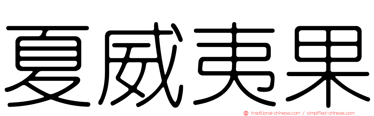夏威夷果