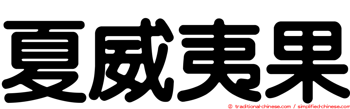 夏威夷果