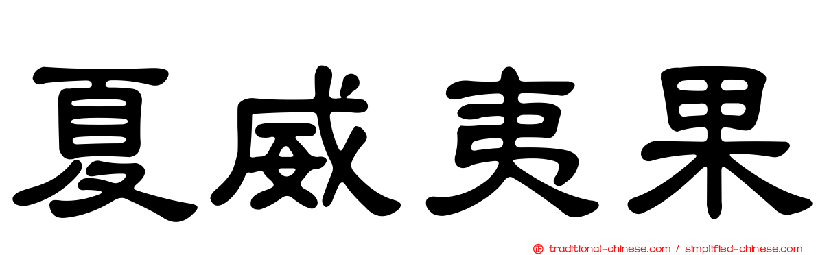 夏威夷果