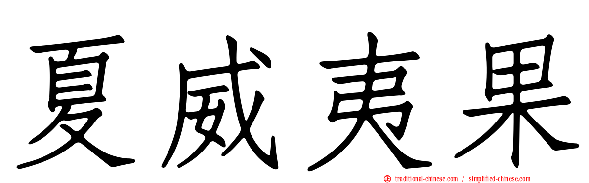 夏威夷果