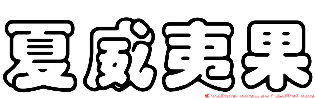 夏威夷果