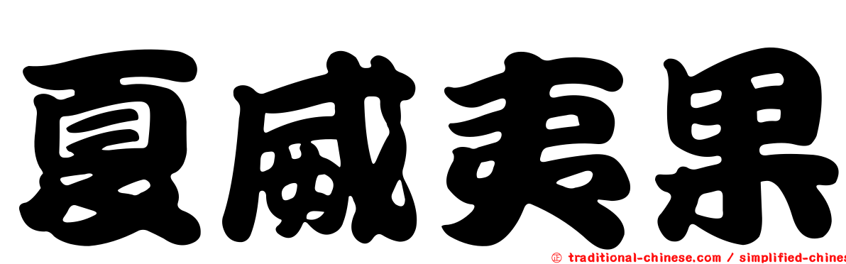 夏威夷果