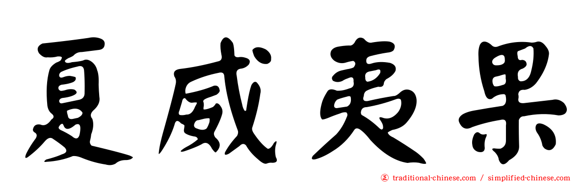 夏威夷果