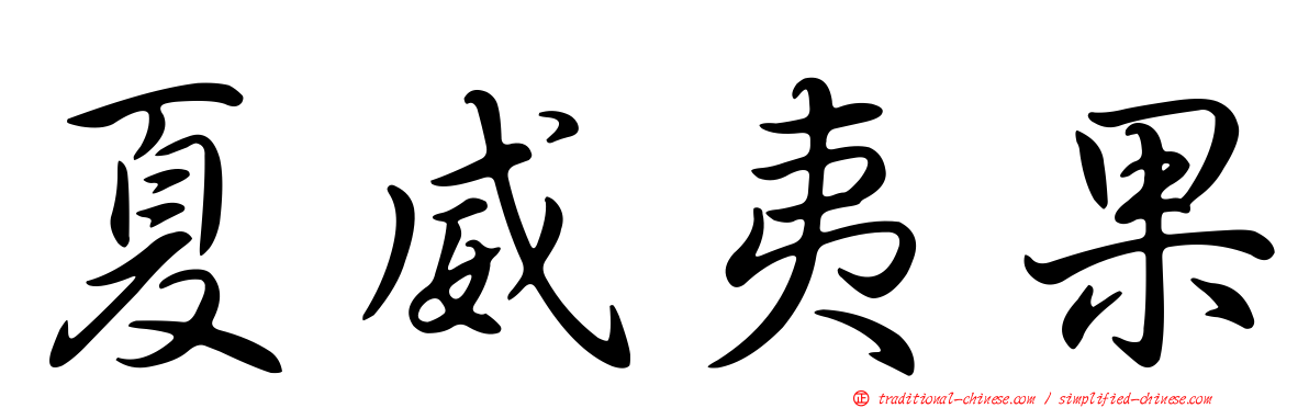 夏威夷果