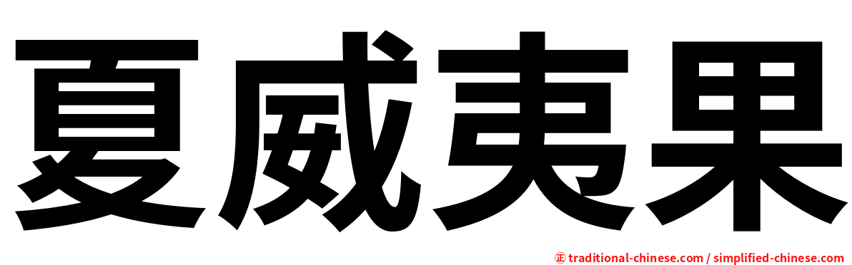 夏威夷果