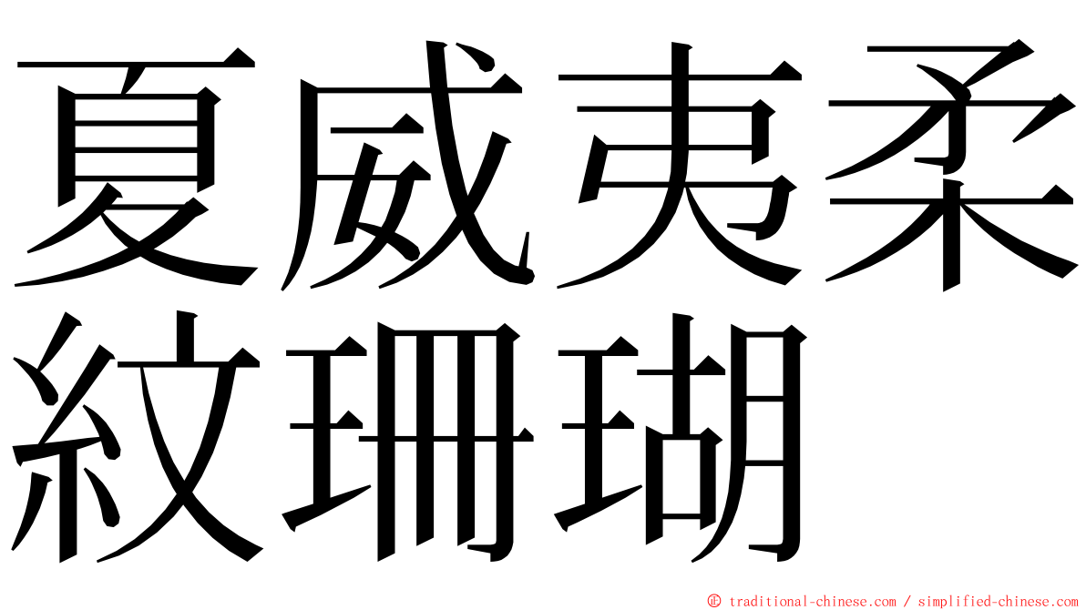 夏威夷柔紋珊瑚 ming font