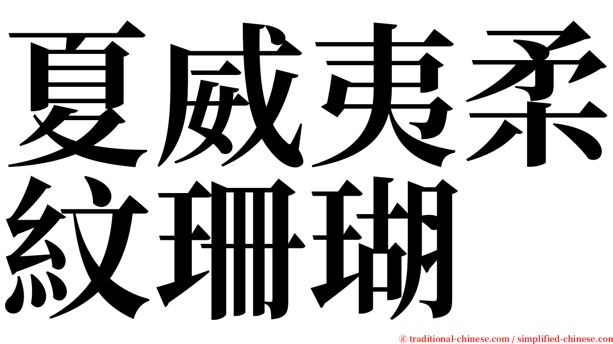 夏威夷柔紋珊瑚 serif font