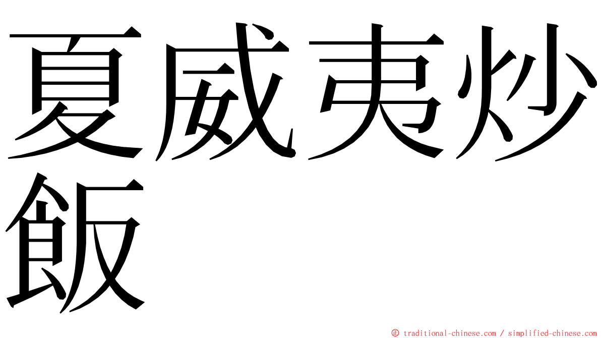 夏威夷炒飯 ming font