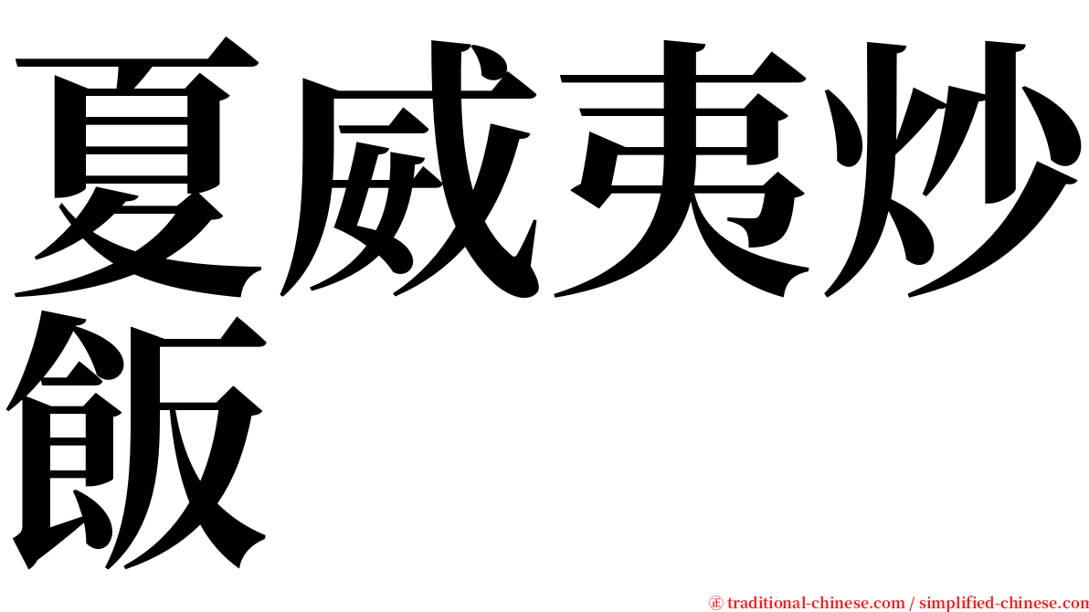 夏威夷炒飯 serif font