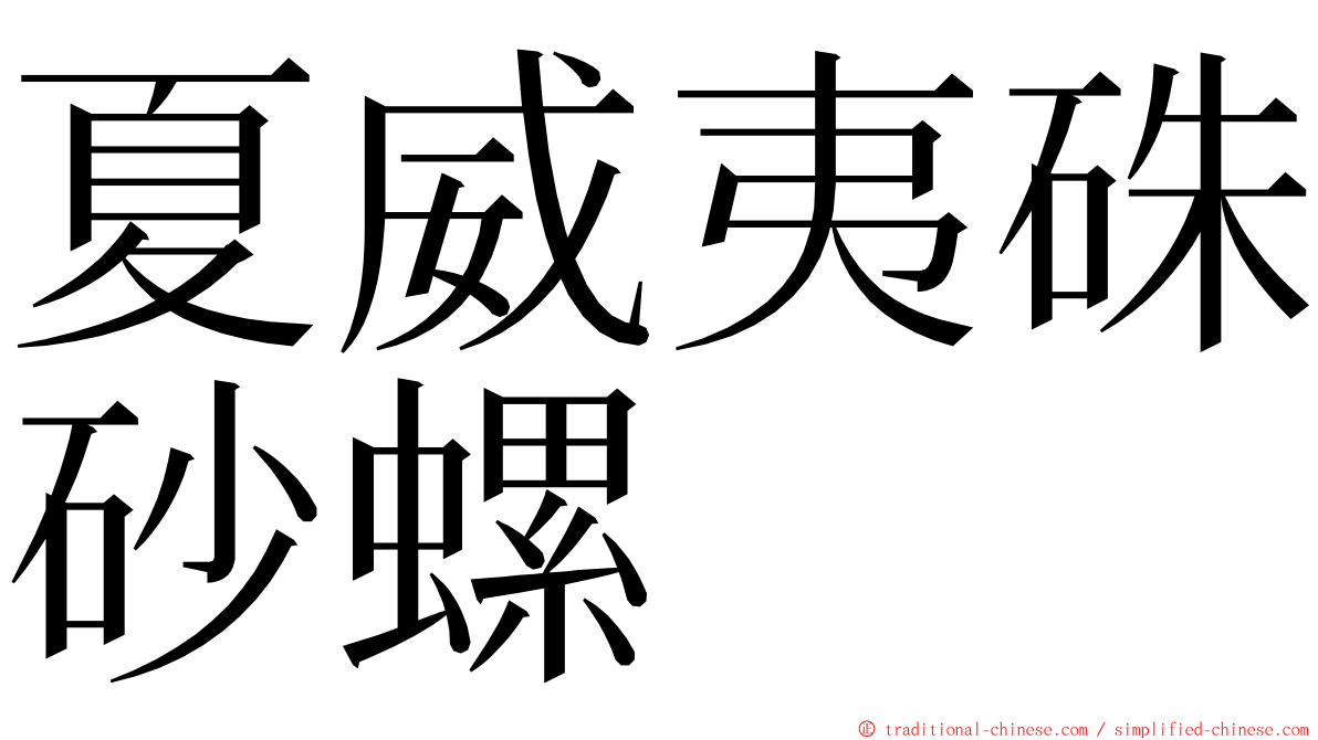 夏威夷硃砂螺 ming font