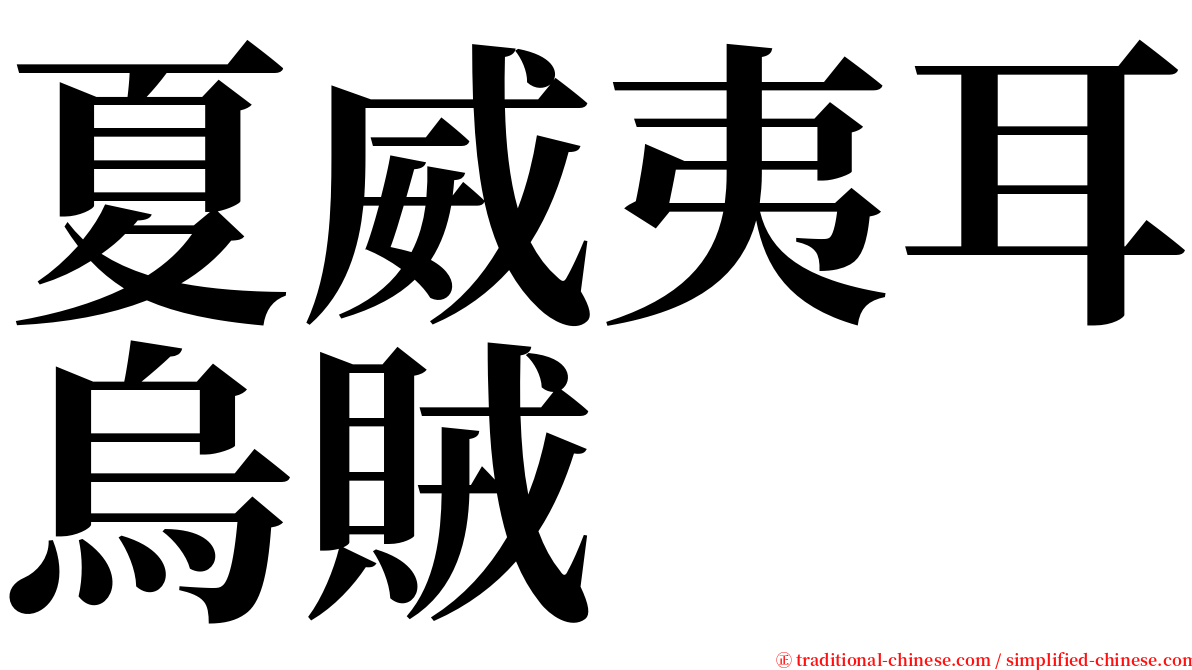 夏威夷耳烏賊 serif font