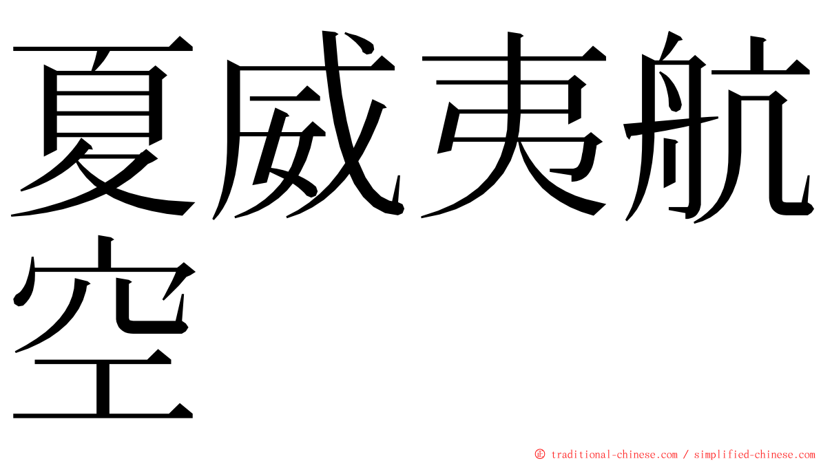 夏威夷航空 ming font