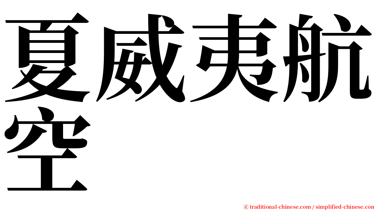 夏威夷航空 serif font